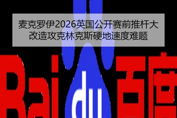 麦克罗伊2026英国公开赛前推杆大改造攻克林克斯硬地速度难题